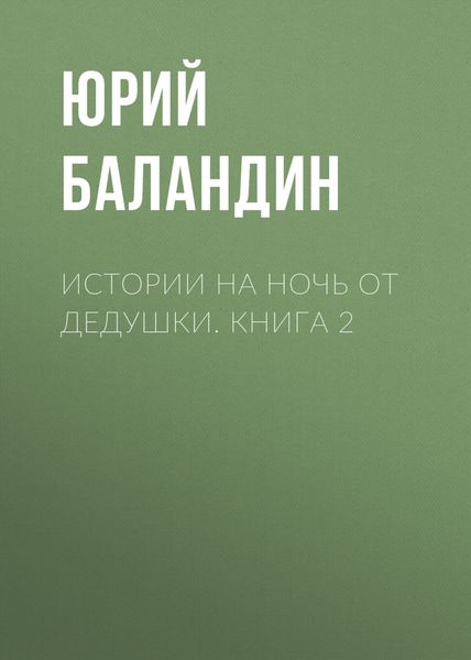 Обложка книги  «Истории на ночь от дедушки. Книга 2»