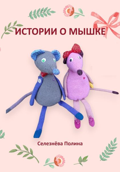 Обложка книги  «Истории о мышке»