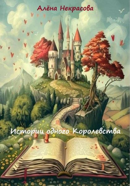 Обложка книги  «Истории одного Королевства»