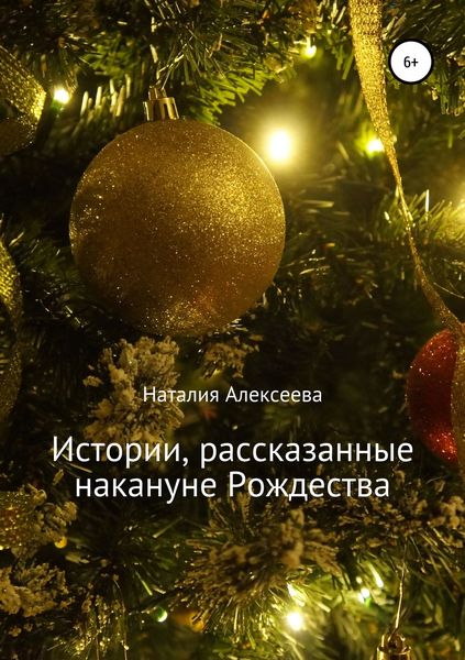 Обложка книги  «Истории, рассказанные накануне Рождества»