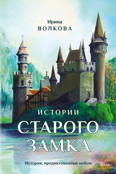 Обложка книги  «Истории старого замка»