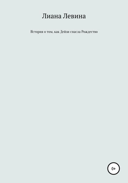 Обложка книги  «История о том, как Дейзи спасла Рождество»