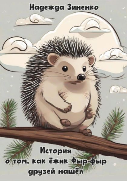 Обложка книги  «История о том, как ёжик Фыр-фыр друзей нашёл»