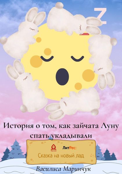 Обложка книги  «История о том, как зайчата Луну спать укладывали»