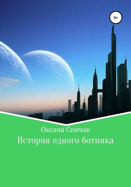 Обложка книги  «История одного ботинка»