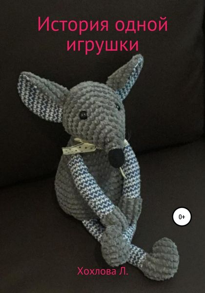 Обложка книги  «История одной игрушки»