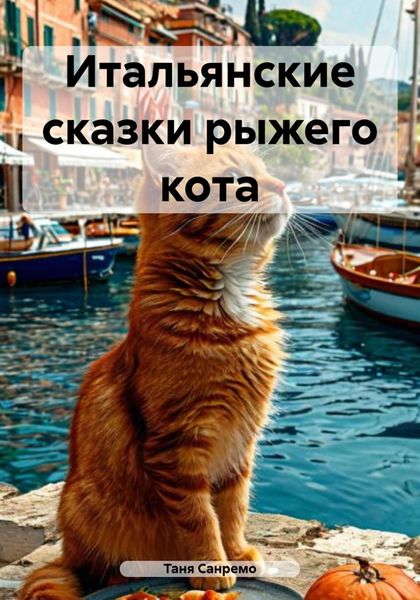 Обложка книги  «Итальянские сказки рыжего кота»