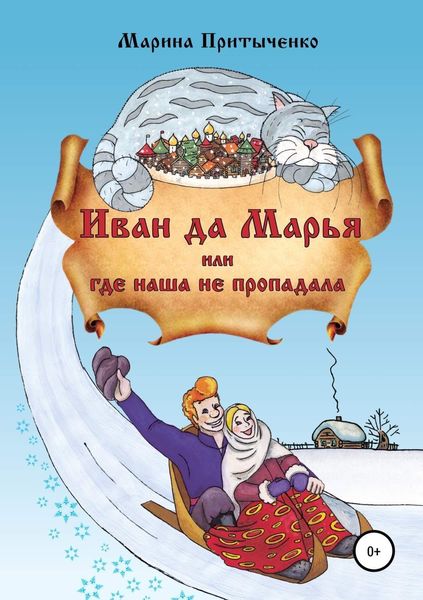 Обложка книги  «Иван да Марья, или Где наша не пропадала»