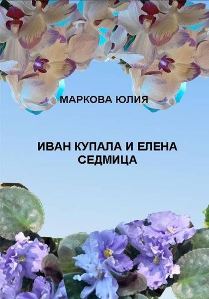 Обложка книги  «Иван Купала и Елена Седмица»