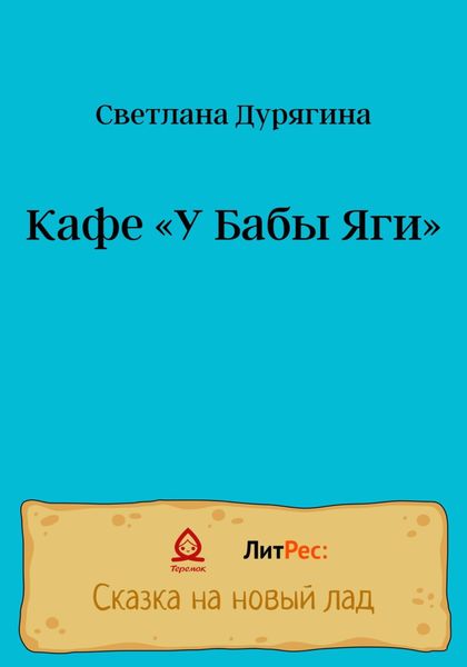 Обложка книги «Кафе «У Бабы Яги»»