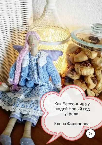 Обложка книги  «Как Бессонница у людей Новый год украла»