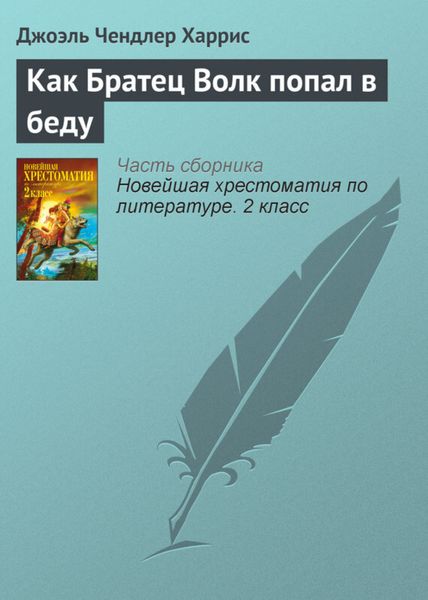 Обложка книги «Как Братец Волк попал в беду»