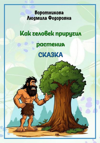 Обложка книги  «Как человек приручил растения»