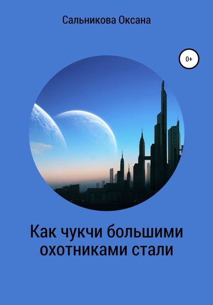 Обложка книги  «Как чукчи большими охотниками стали»