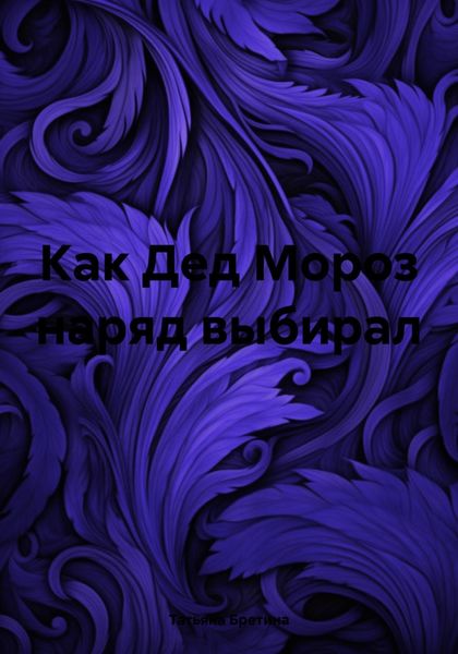 Обложка книги  «Как Дед Мороз наряд выбирал»