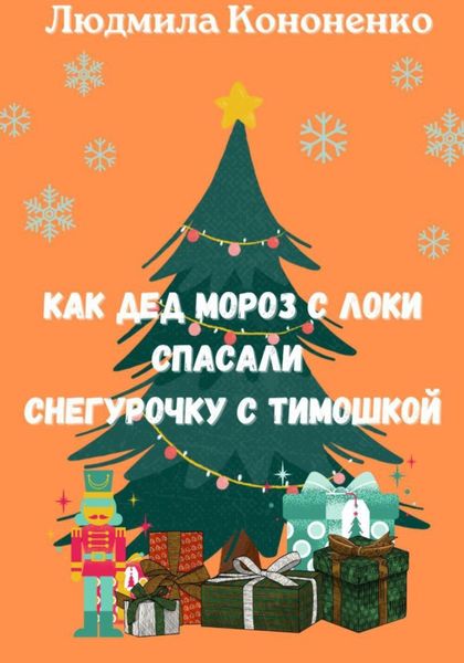 Обложка книги  «Как Дед Мороз с Локи спасали Снегурочку с Тимошкой»