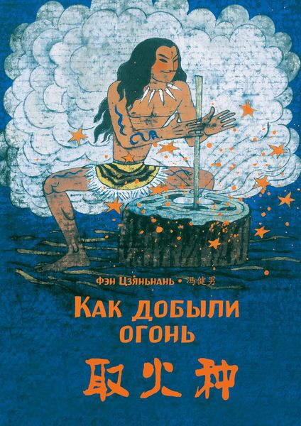 Обложка книги  «Как добыли огонь»