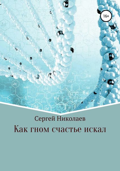 Обложка книги  «Как гном счастье искал»