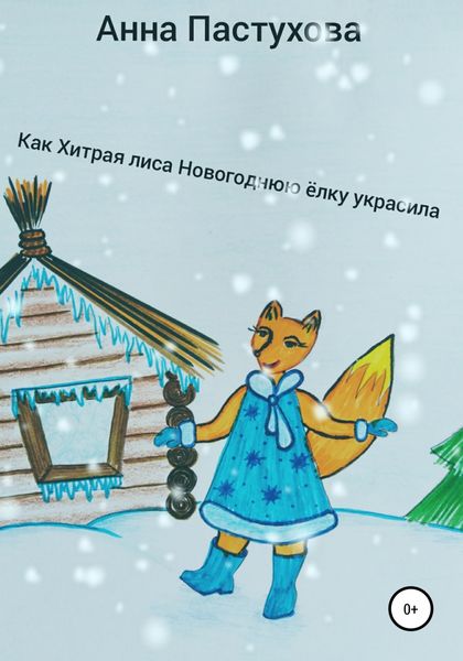 Обложка книги  «Как Хитрая лиса новогоднюю елку украсила»