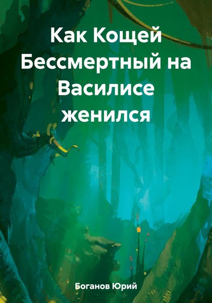 Обложка книги  «Как Кощей Бессмертный на Василисе женился»