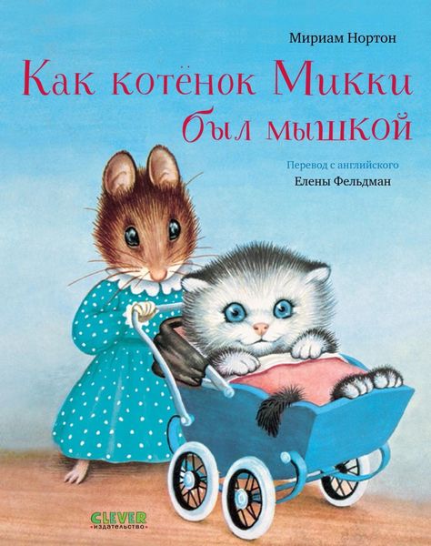Обложка книги  «Как котёнок Микки был мышкой»