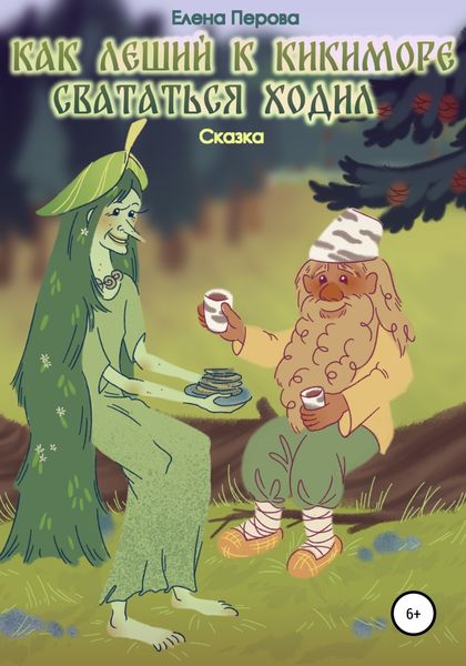 Обложка книги  «Как Леший к Кикиморе свататься ходил»