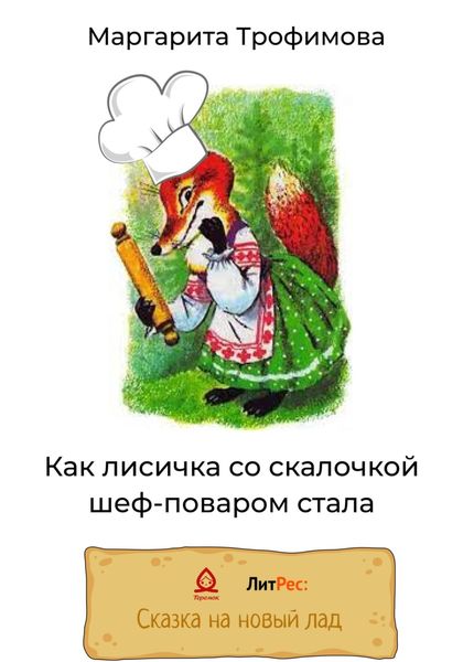 Обложка книги  «Как лисичка со скалочкой шеф-поваром стала»