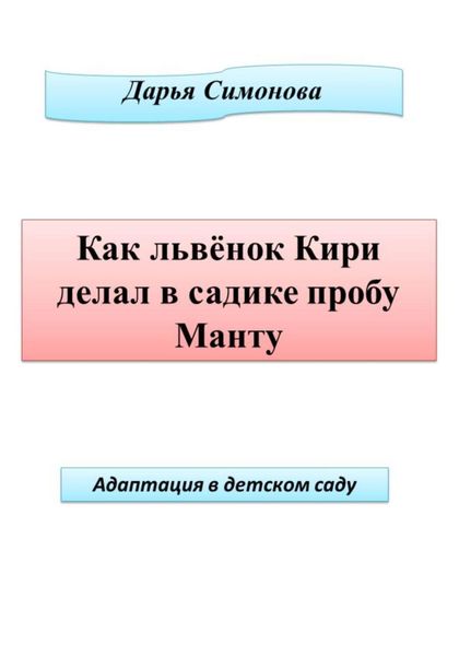 Обложка книги  «Как львенок Кири делал в садике пробу Манту»
