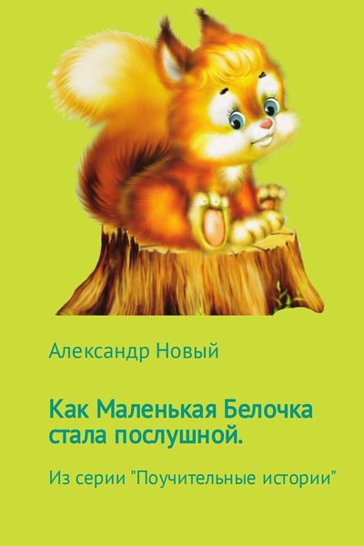 Обложка книги  «Как Маленькая Белочка стала послушной»
