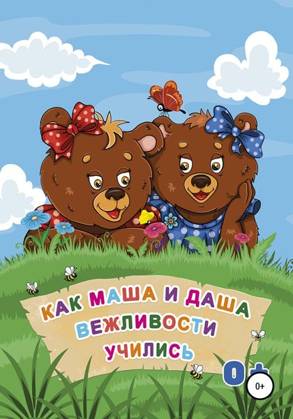 Обложка книги  «Как Маша и Даша вежливости учились»