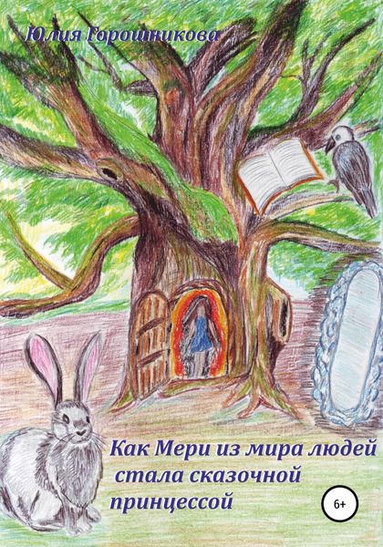 Обложка книги  «Как Мери из мира людей стала сказочной принцессой»