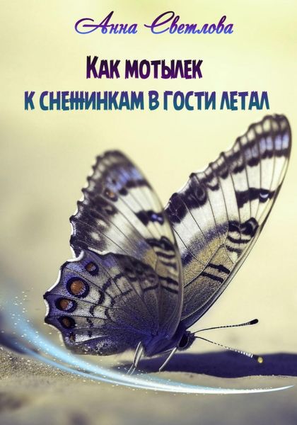 Обложка книги  «Как мотылек к снежинкам в гости летал»