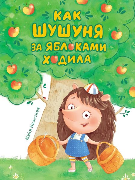 Обложка книги  «Как Шушуня за яблоками ходила»