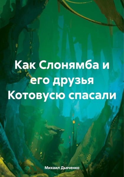 Обложка книги  «Как Слонямба и его друзья Котовусю спасали»