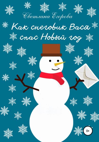 Обложка книги  «Как снеговик Вася спас Новый год»