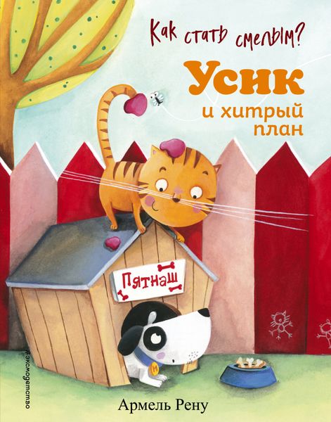Обложка книги  «Как стать смелым? Усик и хитрый план»