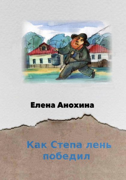 Обложка книги  «Как Степа лень победил»