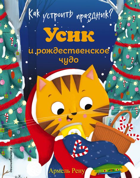 Обложка книги  «Как устроить праздник? Усик и рождественское чудо»