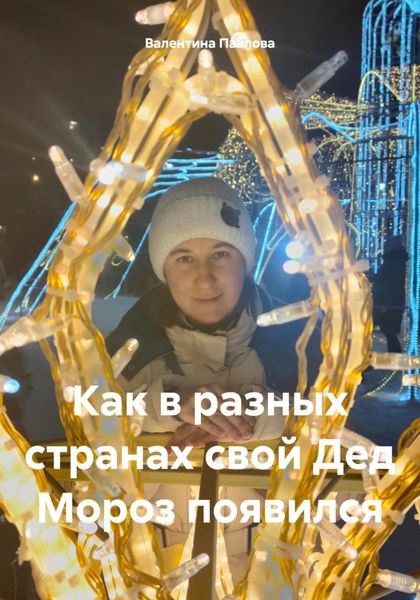 Обложка книги  «Как в разных странах свой Дед Мороз появился»