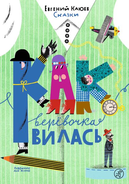 Обложка книги  «Как верёвочка вилась»