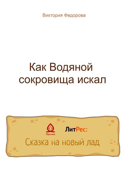 Обложка книги  «Как Водяной сокровища искал»