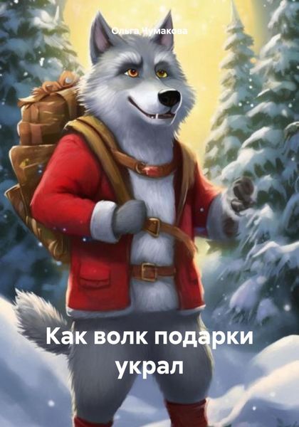 Обложка книги  «Как волк подарки украл»