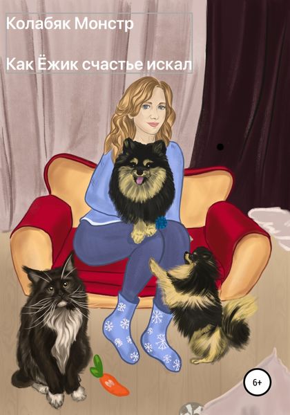 Обложка книги  «Как Ёжик счастье искал»