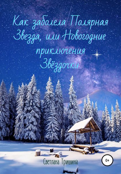 Обложка книги  «Как заболела Полярная Звезда, или Новогодние приключения Звёздочки»