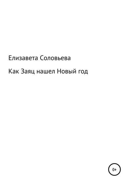 Обложка книги  «Как Заяц нашел Новый год»