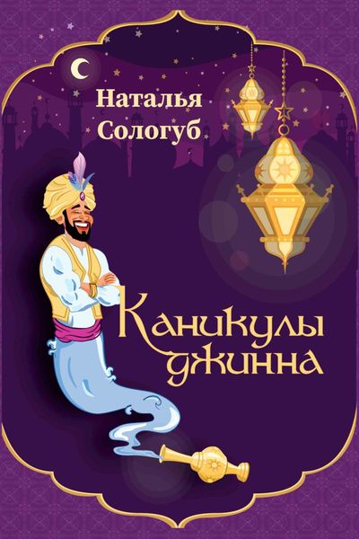 Обложка книги  «Каникулы джинна»