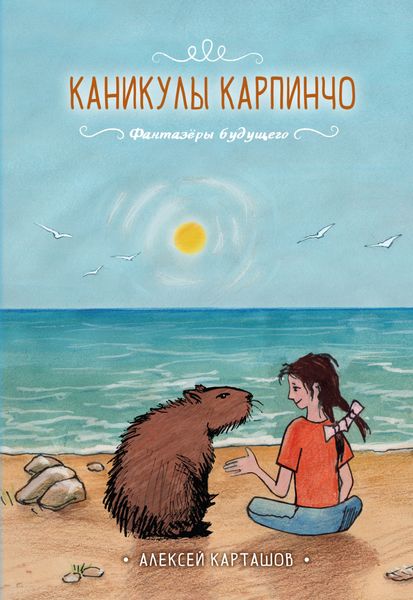 Обложка книги  «Каникулы Карпинчо»