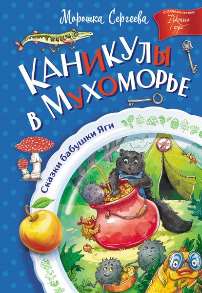 Обложка книги  «Каникулы в Мухоморье»