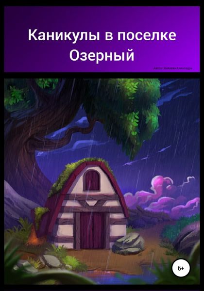 Обложка книги  «Каникулы в поселке Озерный»