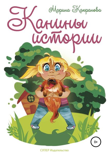 Обложка книги  «Канины истории»